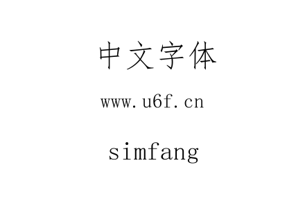 字体-simfang.ttf下载