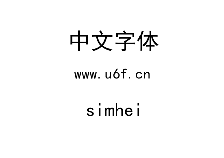 字体-simhei.ttf下载