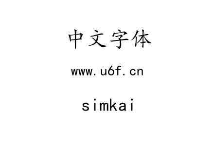 字体-simkai.ttf下载