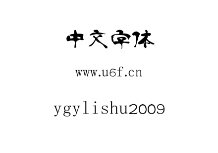 字体-ygylishu2009.ttf下载