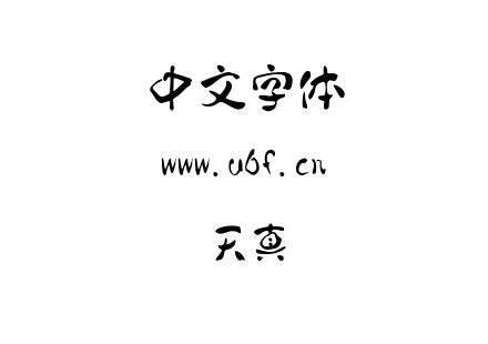 字体-天真.ttf下载