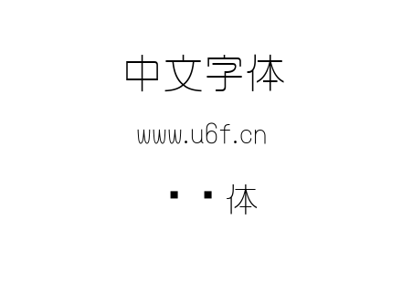 ttf字体-怀风体.ttf
