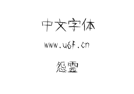 字体-怨霊.TTF下载