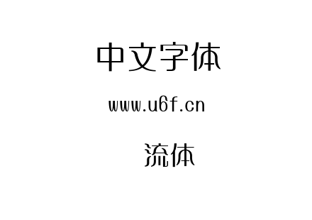 ttf字体-懐流体.ttf