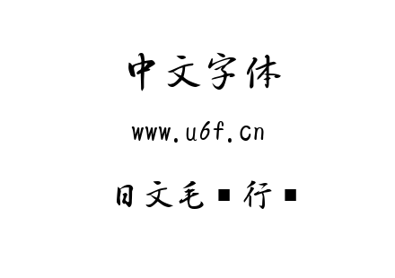 ttf字体-日文毛笔行书.ttf