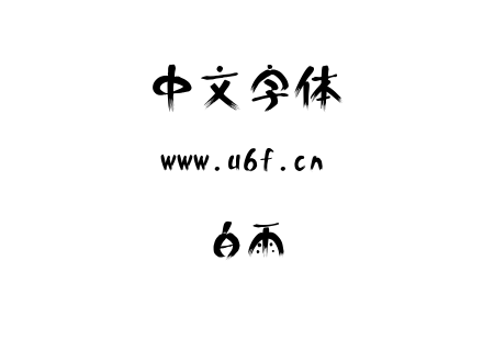 字体-白雨.ttf下载