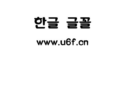 韩文三角头.ttf