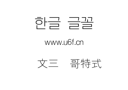 韩文三个哥特式.ttf
