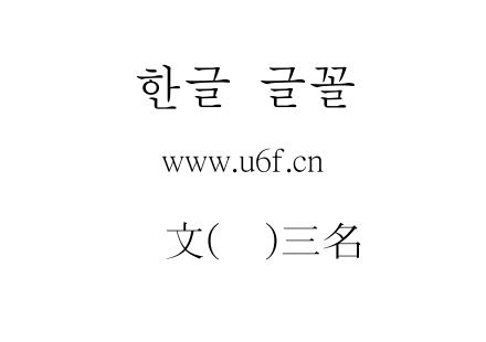 韩文(韩)三名组.ttf