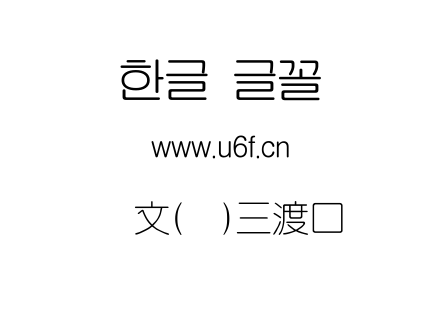 韩文(韩)三渡口.ttf