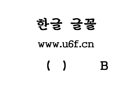 韩文(韩)神宫体B.ttf