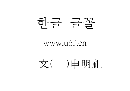 韩文(韩)申明祖.ttf下载