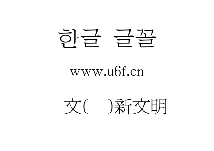 韩文(韩)新文明组.ttf