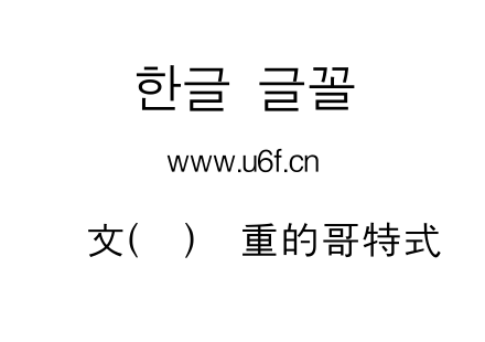 韩文(韩)慎重的哥特式.ttf