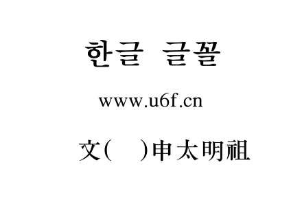韩文(韩)申太明祖.ttf