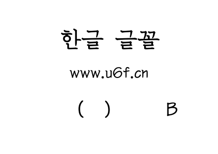 韩文(韩)铅笔体B.ttf