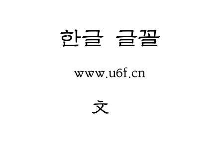 韩文隶书体.ttf