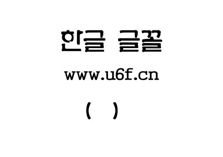 韩文(韩)古哥特式.ttf下载