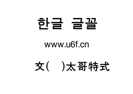韩文(韩)太哥特式.ttf