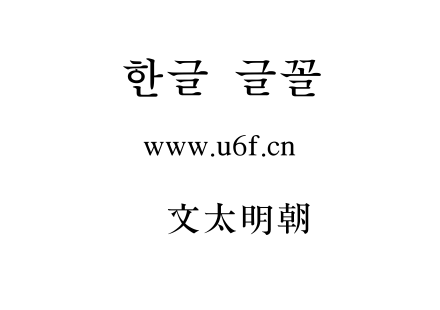 韩文太明朝.ttf