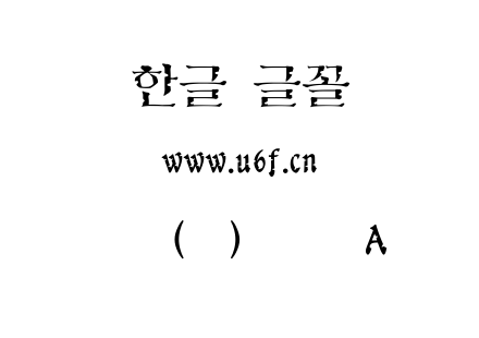 韩文(韩)版画体A.ttf