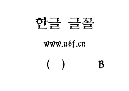 韩文(韩)版画体B.ttf