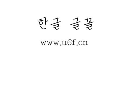 韩文笔体.ttf