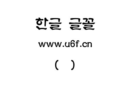 韩文(韩)表具体.ttf