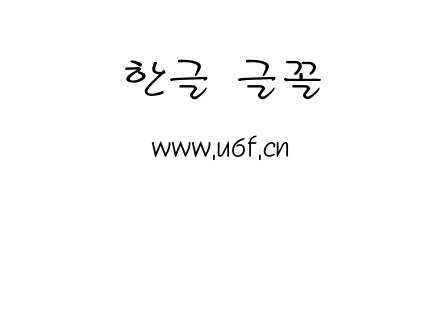 韩文手写体.ttf下载