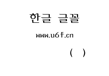 韩文秋叶体(细).ttf下载