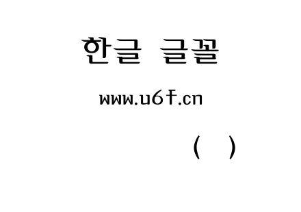 韩文秋叶体(粗).ttf