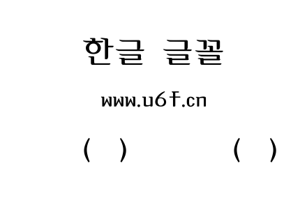 韩文(环)秋季叶体(中).ttf