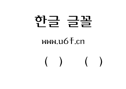 韩文(环)褐叶(细)体.ttf
