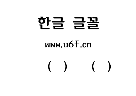 韩文(环)褐叶(粗)体.ttf