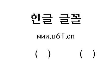 韩文(环)褐叶体(细).ttf