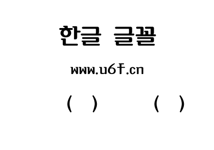 韩文(环)褐叶体(粗).ttf