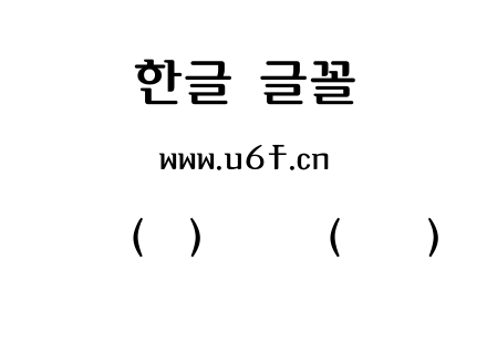韩文(环)褐叶体(中间).ttf