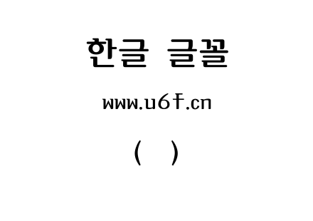 韩文(环)褐叶体.ttf