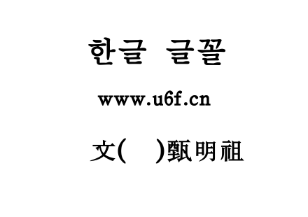 韩文(焕)甄明祖.ttf