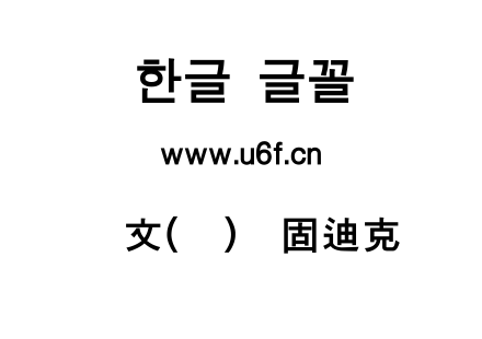 韩文(环)坚固迪克.ttf
