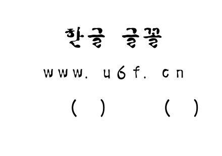 韩文(汇)小巴(细).ttf 韩文(汇)小巴(细).ttf