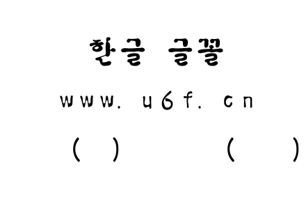 韩文(环)支突体(中间).ttf