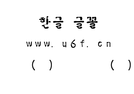 韩文(环)具仁突体(细).ttf