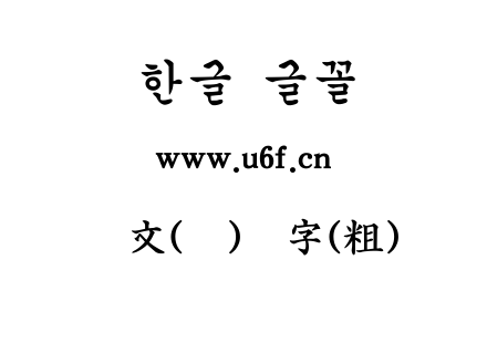 韩文(环)宫字(粗)体.ttf