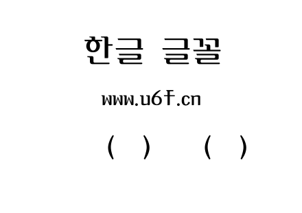 韩文(焕)娜莱(佳).ttf