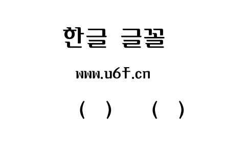 韩文(焕)娜莱(中).ttf