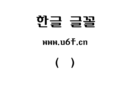 韩文(环)纳来体.ttf