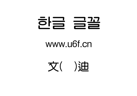 韩文(焕)迪纳罗.ttf