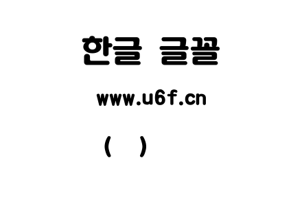 韩文(环)凸起中圆体.ttf