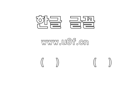 韩文(环)线条体(粗).ttf